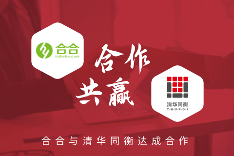 喜報(bào)：名片小程序開(kāi)發(fā)，北京合合與清華同衡再續(xù)前緣