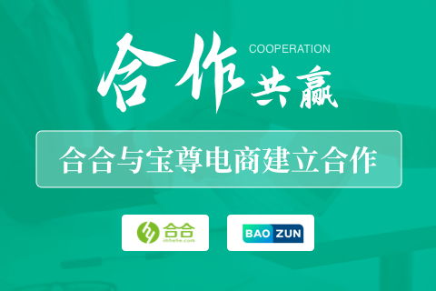 喜訊： 北京合合科技與“中國(guó)品牌電商服務(wù)行業(yè)的領(lǐng)導(dǎo)者”寶尊電商 建立合作