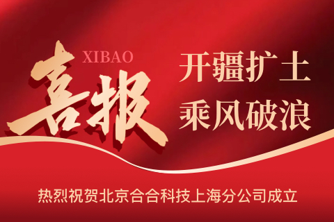 開(kāi)疆?dāng)U土、乘風(fēng)破浪——熱烈祝賀北京合合科技上海分公司成立