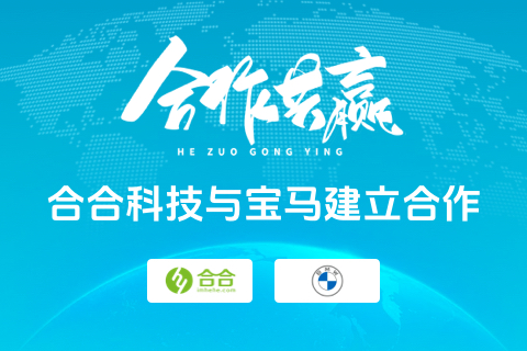 熱烈慶祝寶馬小程序（北京合合科技開(kāi)發(fā)）上線(xiàn)